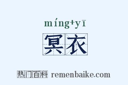 冥衣是什么意思的图片